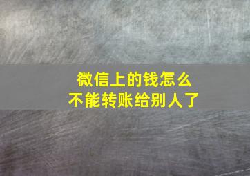 微信上的钱怎么不能转账给别人了