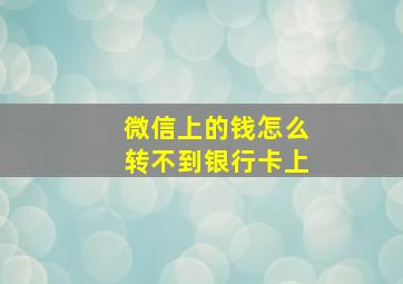 微信上的钱怎么转不到银行卡上