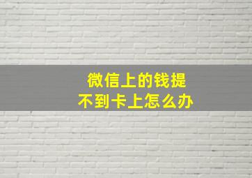 微信上的钱提不到卡上怎么办