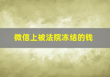 微信上被法院冻结的钱