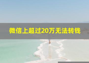 微信上超过20万无法转钱