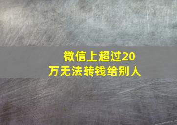 微信上超过20万无法转钱给别人