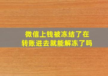 微信上钱被冻结了在转账进去就能解冻了吗