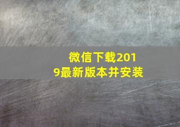 微信下载2019最新版本并安装