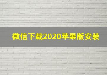 微信下载2020苹果版安装