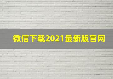 微信下载2021最新版官网