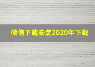 微信下载安装2020年下载