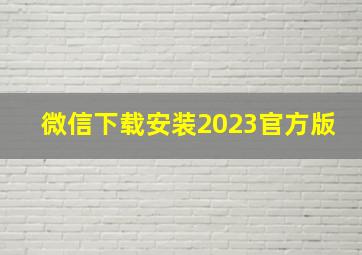 微信下载安装2023官方版