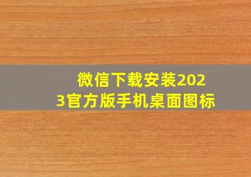 微信下载安装2023官方版手机桌面图标