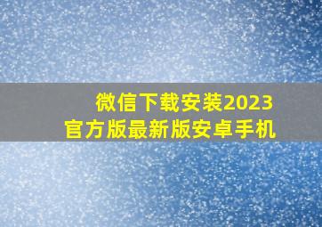 微信下载安装2023官方版最新版安卓手机