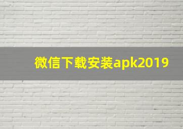 微信下载安装apk2019