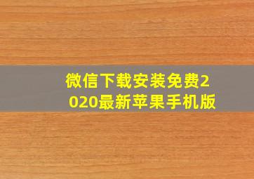 微信下载安装免费2020最新苹果手机版