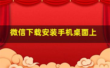 微信下载安装手机桌面上