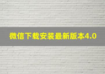 微信下载安装最新版本4.0