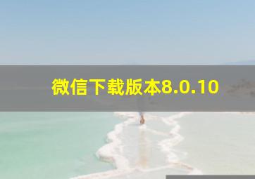 微信下载版本8.0.10