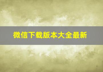 微信下载版本大全最新