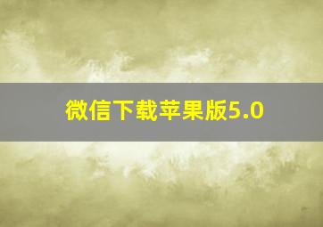 微信下载苹果版5.0