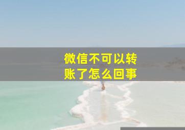 微信不可以转账了怎么回事