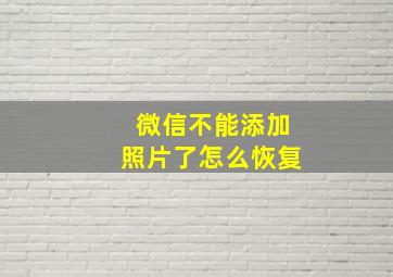 微信不能添加照片了怎么恢复