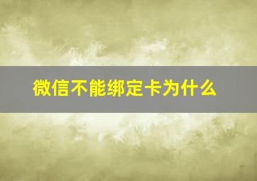 微信不能绑定卡为什么