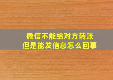 微信不能给对方转账但是能发信息怎么回事