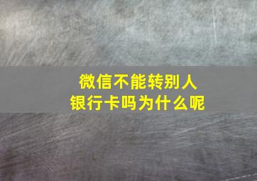 微信不能转别人银行卡吗为什么呢