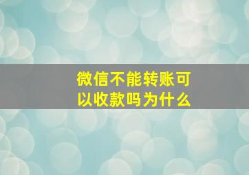 微信不能转账可以收款吗为什么