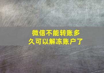 微信不能转账多久可以解冻账户了