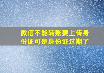 微信不能转账要上传身份证可是身份证过期了