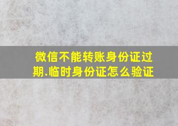 微信不能转账身份证过期.临时身份证怎么验证