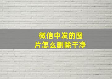 微信中发的图片怎么删除干净