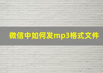 微信中如何发mp3格式文件