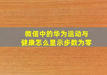 微信中的华为运动与健康怎么显示步数为零