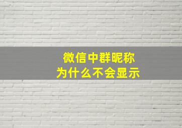 微信中群昵称为什么不会显示