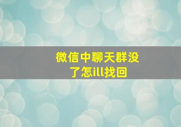 微信中聊天群没了怎ill找回