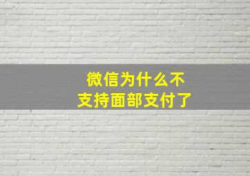 微信为什么不支持面部支付了