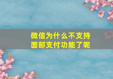 微信为什么不支持面部支付功能了呢