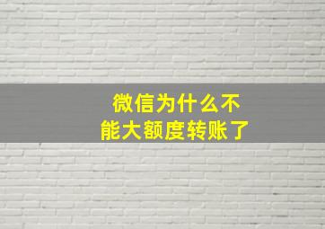 微信为什么不能大额度转账了