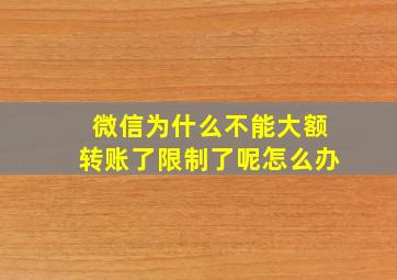 微信为什么不能大额转账了限制了呢怎么办