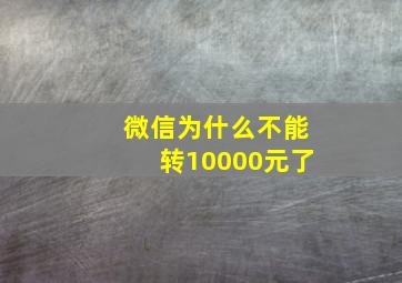 微信为什么不能转10000元了