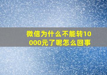 微信为什么不能转10000元了呢怎么回事