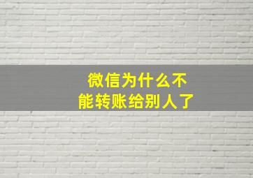 微信为什么不能转账给别人了