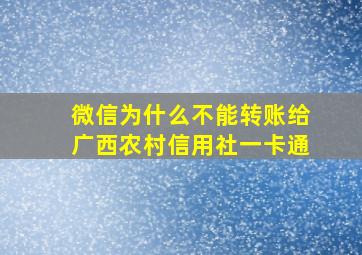 微信为什么不能转账给广西农村信用社一卡通