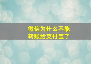 微信为什么不能转账给支付宝了