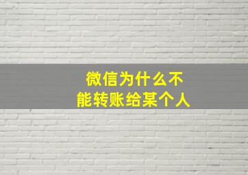 微信为什么不能转账给某个人