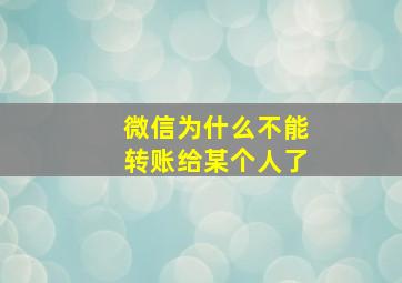 微信为什么不能转账给某个人了