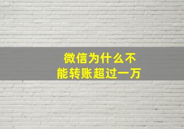 微信为什么不能转账超过一万