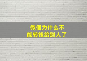 微信为什么不能转钱给别人了