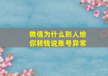 微信为什么别人给你转钱说账号异常