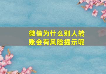 微信为什么别人转账会有风险提示呢